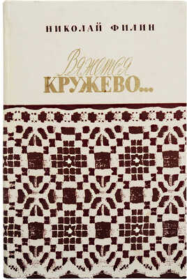 [Филин Н.В., автограф] Филин Н. Вяжется кружево... М.: Советская Россия, 1986.